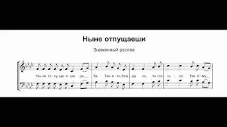 Ныне отпущаеши – Знаменного распева (стилизация под старинный распев)