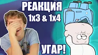 УГАР! Гравити Фолз 1 сезон 3 и 4 серия РЕАКЦКИЯ || Gravity Falls 1x3 & 1x4 REACTION