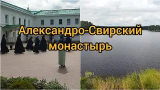 Первый день в Питере/Воскресенье/Александро-Свирский монастырь🙏