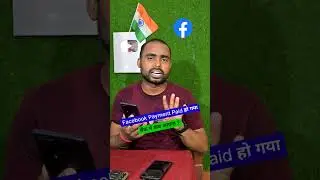 Facebook Payment Paid हो गया, बैंक में कब आएगा ? 