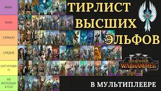 HIGH ELVES MULTIPLAYER TIER LIST - TOTAL WAR: WARHAMMER 3