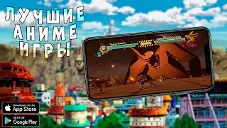 ЛУЧШИЕ АНИМЕ ИГР НА ДЛЯ ANDROID и iOS (Оффлайн/Онлайн)