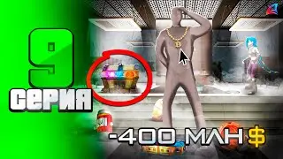 -400kk! Лучшее ВЛОЖЕНИЕ в БУДУЩЕЕ🔥😎 ПУТЬ БОМЖА на АРИЗОНА РП в GTA SAMP #9