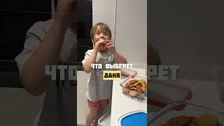 Что выберет Даня на ужин