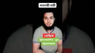সাবলম্বী নারী কেন্দ্রিক রিলেশনশিপ খুব যন্ত্রনা দায়ক একটি ছেলের জন্য। #relationship #relationshipgoal