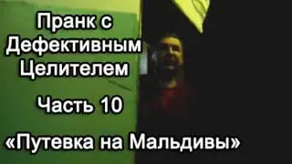 Пранк с Дефективным Целителем -- Путевка на Мальдивы