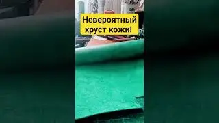 Хрустящая кожа