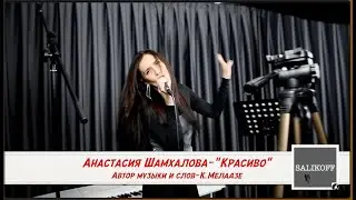 Анастасия Шамхалова- 