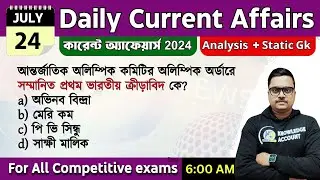 24th July 2024 -daily current affairs in Bengali |জুলাই কারেন্ট অ্যাফেয়ার্স 2024| knowledge account