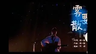 徐一航- 丢手绢