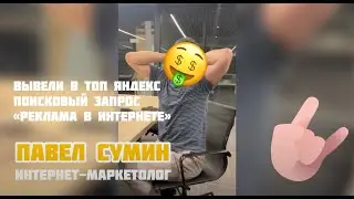 Павел Сумин, интернет-маркетолог вывел в ТОП Яндекс запрос «реклама в интернете»