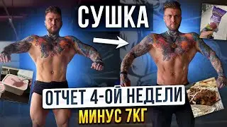 Как проходит моя сушка. Итоги четвертой недели. Минус 7 килограмм. #сушка  #какпохудеть #качалка