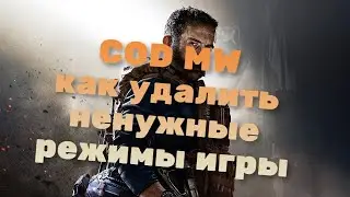 CoD: Modern Warfare - Как удалить ненужные режимы игры