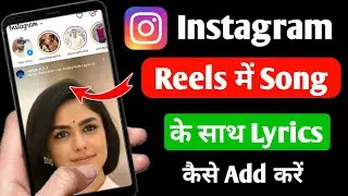 How to add lyrics on Instagram reels | Instagram reels me lyrics ke sath song kaise lagaye