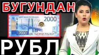 АНА ЭНДИ РУБЛЬ КУРСИ БУГУНДАН/Ўзбекистонда доллар ва рубль курси бугун/dollar va rubl kursi bugun