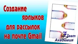 Создание ярлыков для рассылок на почте Gmail