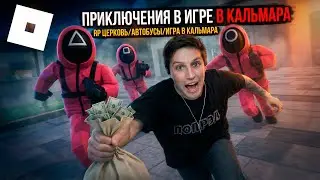 МАЗЕЛЛОВ ИГРАЕТ В ROBLOX ИГРА В КАЛЬМАРА / РП ЦЕРКОВЬ / АВТОБУСЫ