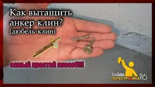 Как вытащить анкер клин? Дюбель клин.