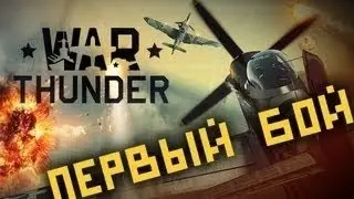 WarThunder #1 C TVS-Первый Бой за Америкосов (FULL HD 1080p)