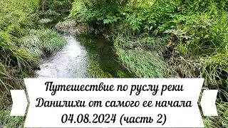 Путешествие по руслу реки Данилихи от самого ее начала Пермь 04 08 2024 часть 2