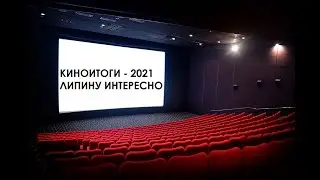 КиноИтоги - 2021 (Липину Интересно)