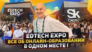 Выставка «EdTech Expo»: самые крутые тренды онлайн-образования и продвижения