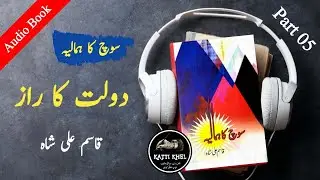 Soch Ka Himalaya Audiobook in Urdu | Qasim Ali Shah | Dolat Ka Raaz | Secret Of Money | Katti Khel