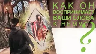 Как он воспринимает ваши слова к нему?