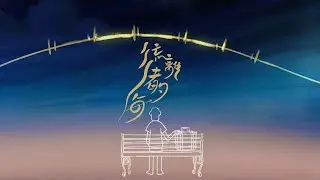 林家謙 Terence Lam《流離者的海》Wanderer (Official MV)