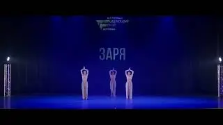 Танцующий Город 22 - НЕФОРМАТ-   Заря