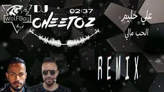 الحب مالي - علي حليم ( ريمكس ) || DJ Cheetoz & Dj WolFBoy