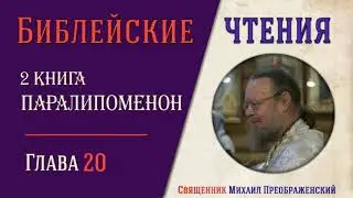2-я Книга Паралипоменон, глава 20