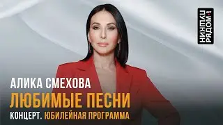 Алика Смехова 