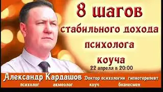 Вебинар "8 шагов стабильного дохода психолога, коуча"
