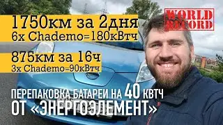 Казань - Москва, 875км за 16 часов на Nissan Leaf 40кВтч батарея от Энергоэлемент.