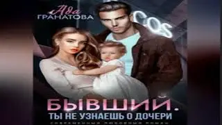 Бывший. Ты не узнаешь о дочери .Современные любовные романы. Фрагмент  аудиокниги.