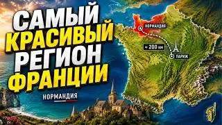 Самый красивый регион Франции