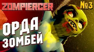 ПРЯМ НАСТОЯЩАЯ ОРДА!!! #3 ► ZOMPIERCER ПРОХОЖДЕНИЕ