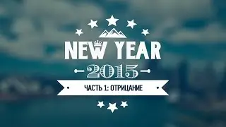 NEW YEAR 2015 | Часть 1: Отрицание
