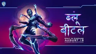 ब्लू बीटल (Blue Beetle) | New Superhero Hindi Promo