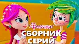 Мы ушли гулять. Подпись: Фееринки