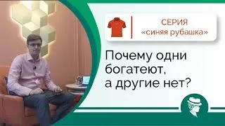 Почему одни богатеют, а другие нет