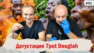 152 Дегустация 7pot Douglah 20.08.2024