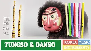 Tungso 퉁소 - Danso 단소 - Korea Endblown Flutes1 洞簫 短簫