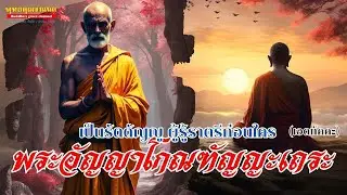 ปฐมเหตุพระสงฆ์องค์แรกของโลก พระอัญญาโกณฑัญญเถระ | ผู้รัตตัญญู รู้ธรรมก่อนใคร