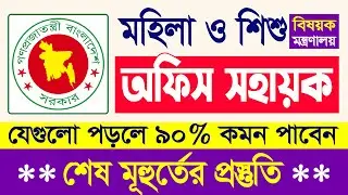 মহিলা ও শিশু বিষয়ক মন্ত্রণালয় পরীক্ষার প্রশ্ন | Office Sohayok Written Exam Question | Lw Biozid