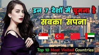 घूमने के लिए दुनिया के 7 सबसे जबरदस्त देश || Top 7 Most-Visited Countries in the World 2023