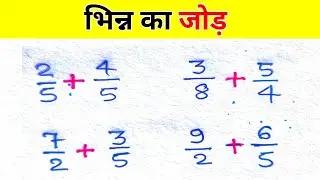 भिन्न का जोड़ | Bhinn Ka Jod | Bhinn Ka Jod Kaise Sikhe | Jectot Academy