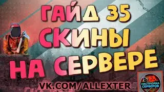Добавление скинов на сервере Раст Экспериментал - Гайд #35