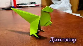 Динозавр из бумаги. Оригами